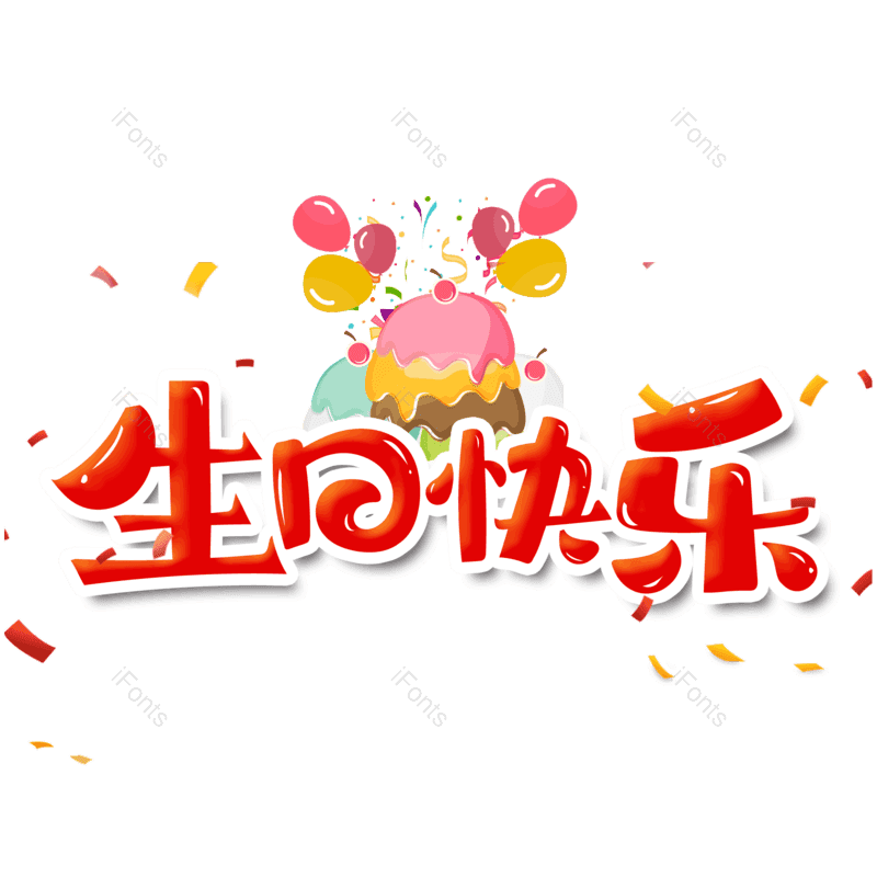 艺术字图片,卡通元素,生日快乐PNG,生日免抠素材